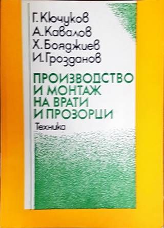 Производство и монтаж на врати и прозорци