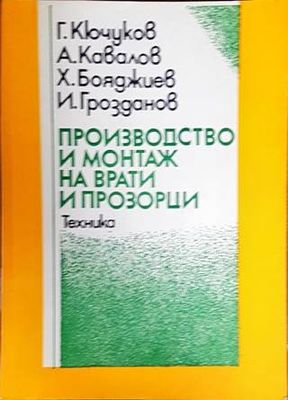 Производство и монтаж на врати и прозорци