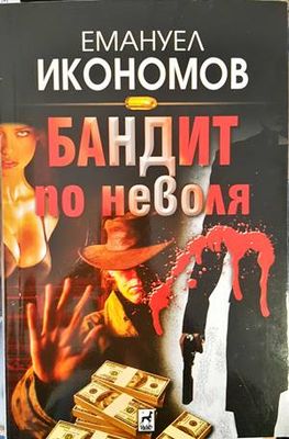 Бандит по неволя