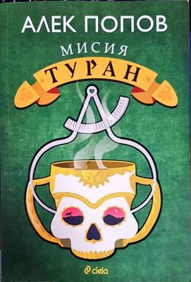 Мисия Туран
