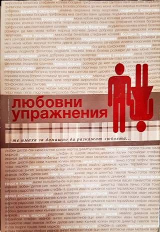 Любовни упражнения
