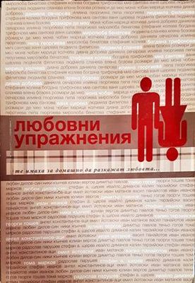 Любовни упражнения