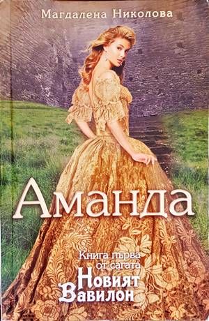 Новият Вавилон. Книга 1: Аманда