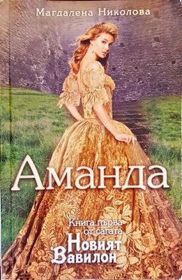 Новият Вавилон. Книга 1: Аманда