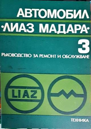 Автомобил &quot;Лиаз Мадара&quot;. Част 3