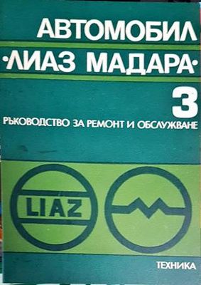Автомобил &quot;Лиаз Мадара&quot;. Част 3