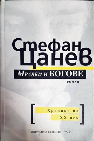 Мравки и богове