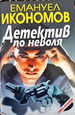 Детектив по неволя
