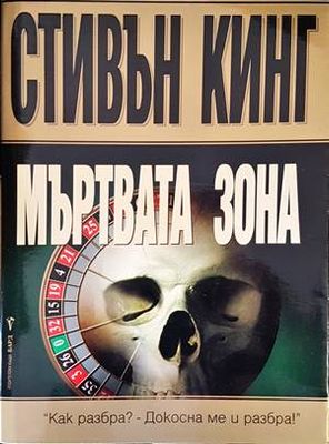 Мъртвата зона