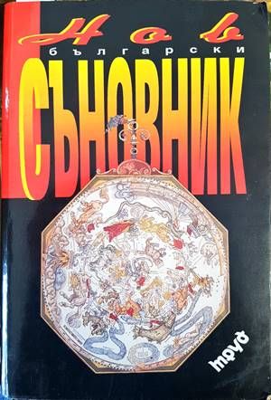 Нов български съновник