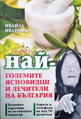Най-големите ясновидци и лечители на България