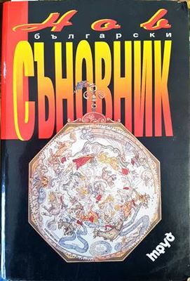 Нов български съновник