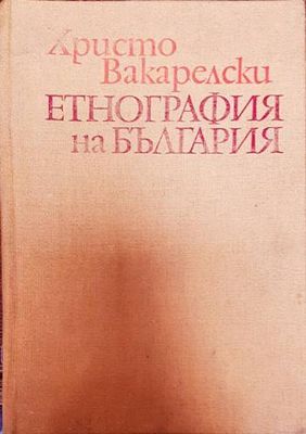 Етнография на България