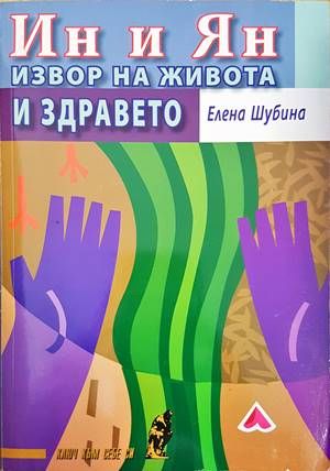 Ин и Ян. Извор на живота и здравето