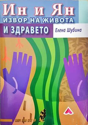 Ин и Ян. Извор на живота и здравето