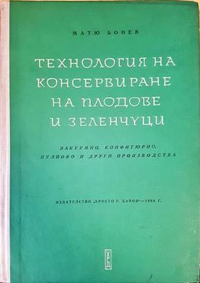 Технология на консервирането на плодове и зеленчуци
