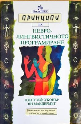 Принципи на невролингвистичното програмиране
