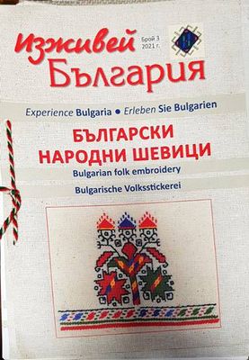 Изживей България - Български Народни Шевици. Бр. 3. 2021г. Изживей България - Български Народни Шевици. Бр. 3. 2021г.