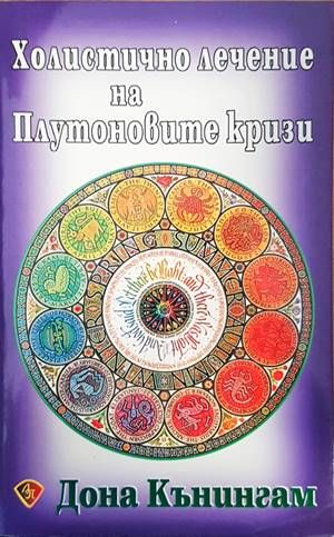 Холистично лечение на Плутоновите кризи