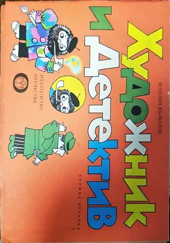 Художник и детектив. Книга 3