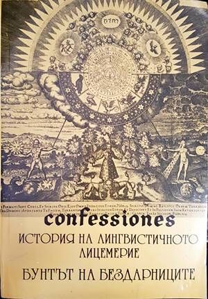 Confessiones. Том 1: История на лингвистичното лицемерие; Бунтът на бездарниците