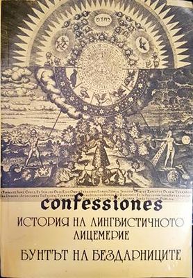 Confessiones. Том 1: История на лингвистичното лицемерие; Бунтът на бездарниците