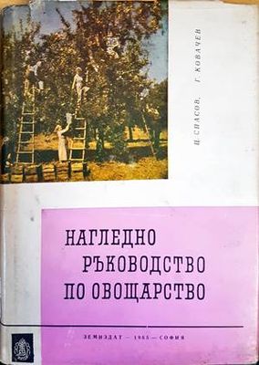 Нагледно ръководство по овощарство