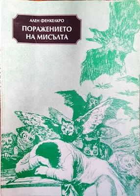 Поражението на мисълта Поражението на мисълта