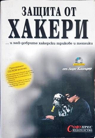 Защита от хакери