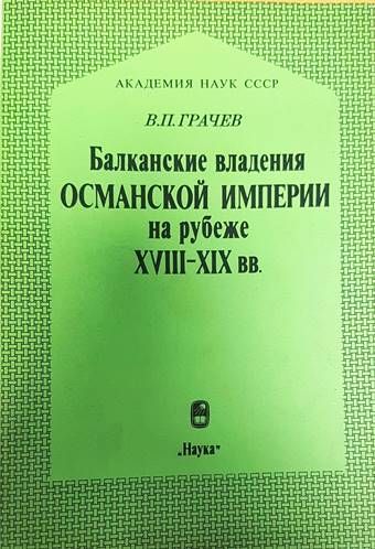 Балканские владения Османской империи на рубеже XVIII-XIX вв.