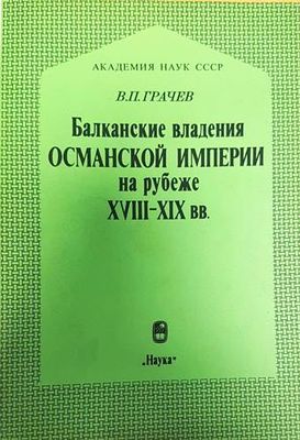 Балканские владения Османской империи на рубеже XVIII-XIX вв.