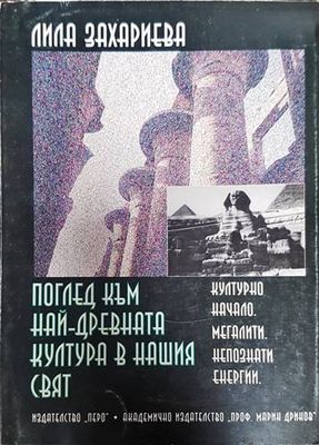 Поглед към най-древната култура в нашия свят