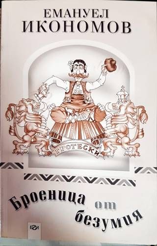 Броеница от безумия