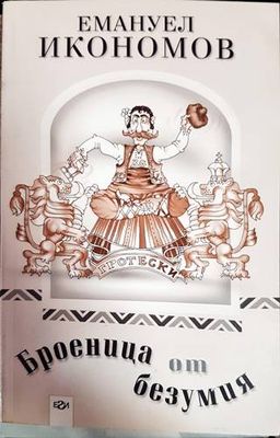 Броеница от безумия