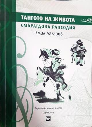 Тангото на живота Смарагдова рапсодия