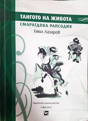 Тангото на живота Смарагдова рапсодия