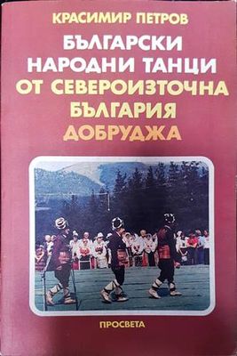 Български народни танци от Североизточна България (Добруджа)