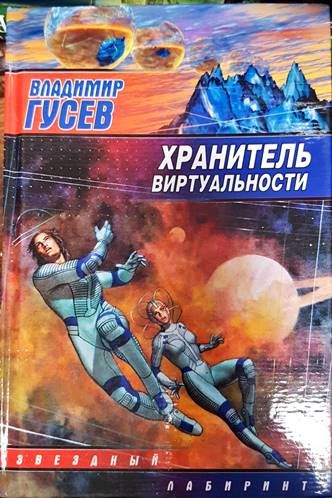 Хранитель виртуальности