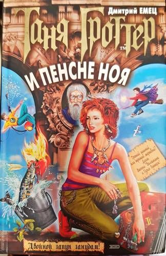 Таня Гроттер и пенсне Ноя