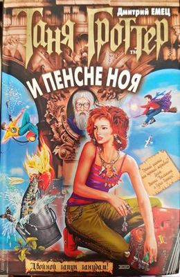 Таня Гроттер и пенсне Ноя