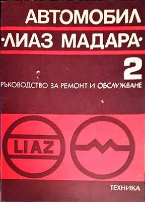 Автомобил &quot;Лиаз Мадара&quot;. Част 2