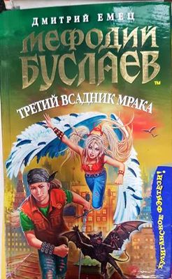 Третий всадник мрака