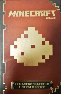 Minecraft: Наръчник за работа с червен камък