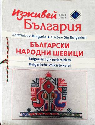 Изживей България - Български Народни Шевици. Бр. 1. 2021г.