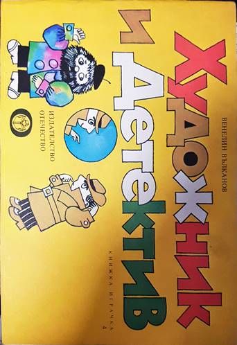 Художник и детектив. Книга 4