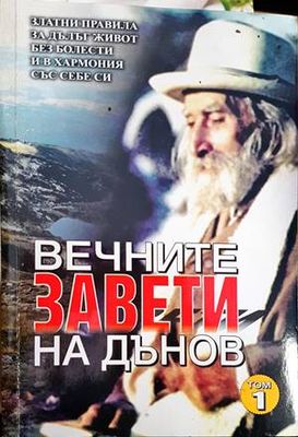 Вечните завети на Дънов. Том 1