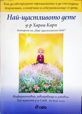 Най-щастливото дете