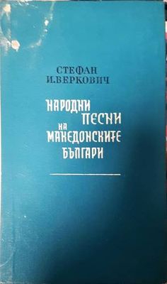 Народни песни на македонските българи