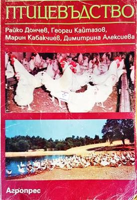 Птицевъдство