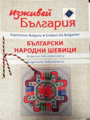 Изживей България - Български Народни Шевици. Бр. 2. 2021г.